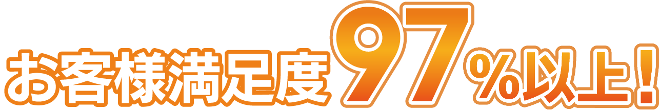 お客様満足度98%以上！
