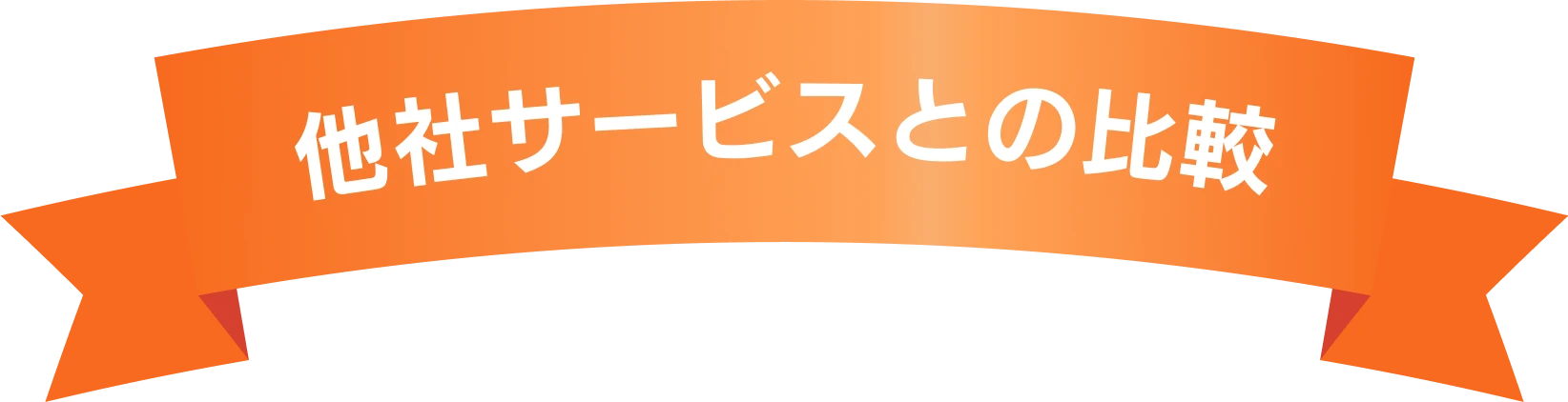他社サービスとの比較