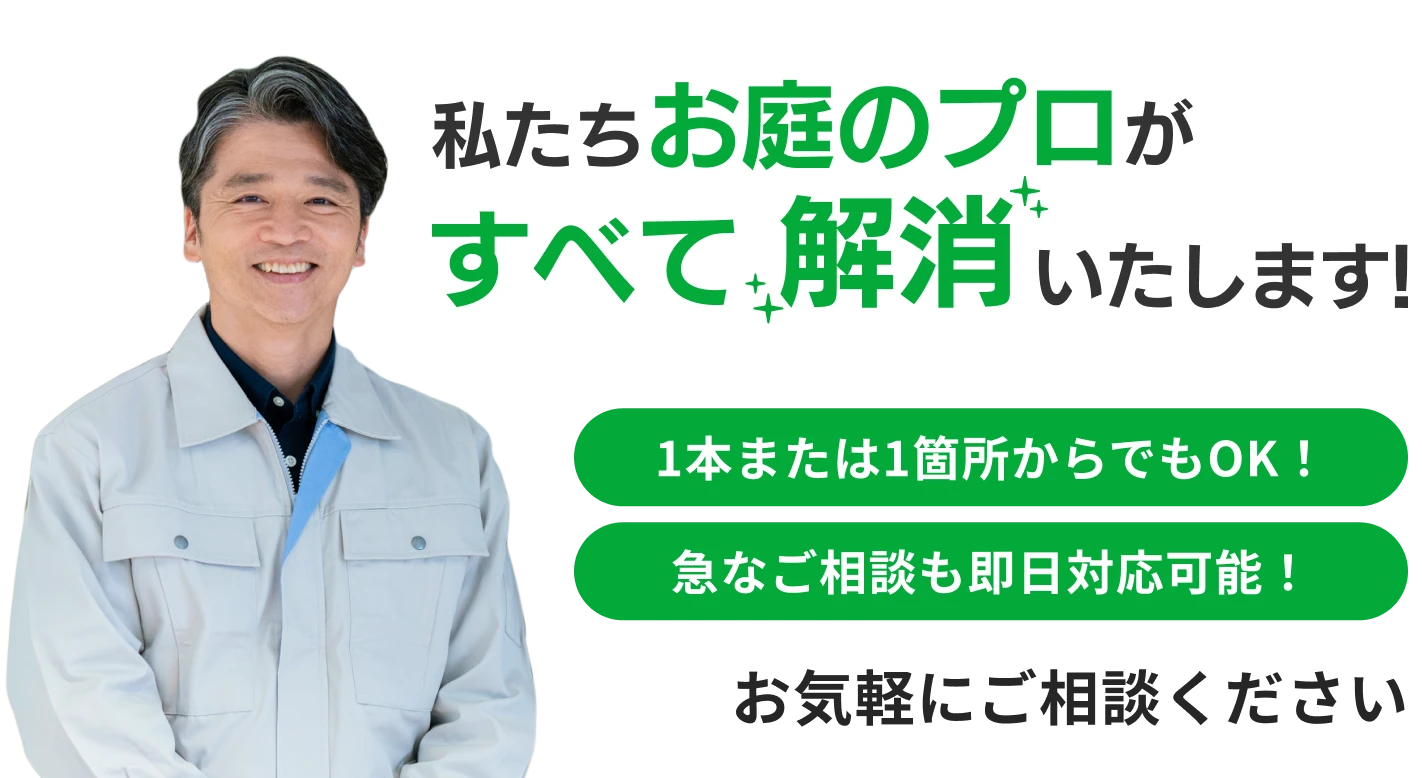 私たちお庭のプロがすべて、解消いたします！人様所有の敷地、集合住宅の植木や植栽もお任せください！