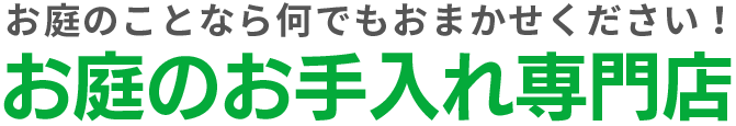 お庭のお手入れ専門店